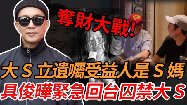 争财大战!大S已立遗嘱,受益人是S妈和两子女!具俊晔携友紧急回台囚禁大S,小s看不下去了偷偷报警,警方立即赶到将其捉拿归案!