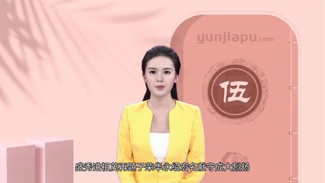 伍氏字辈、字派、派行、派语汇总,快来看看有没有你们家的!