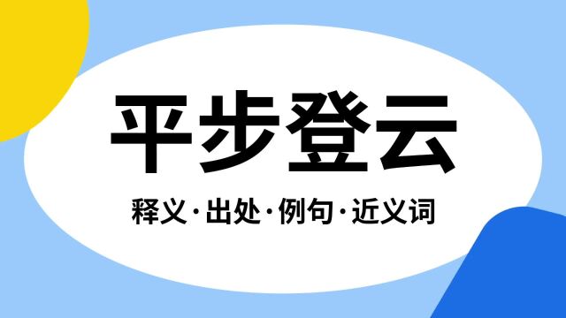 “平步登云”是什么意思?