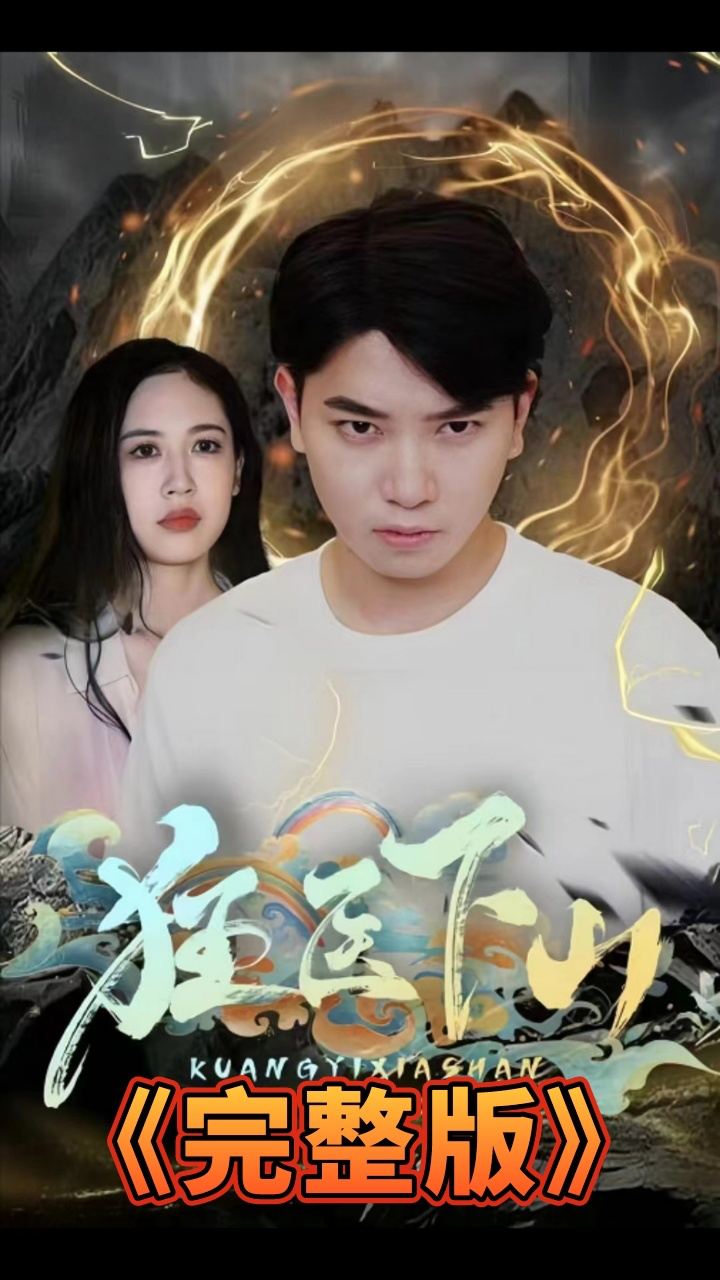 新剧来袭979797 《狂医下山》全集已完结777815kmi274