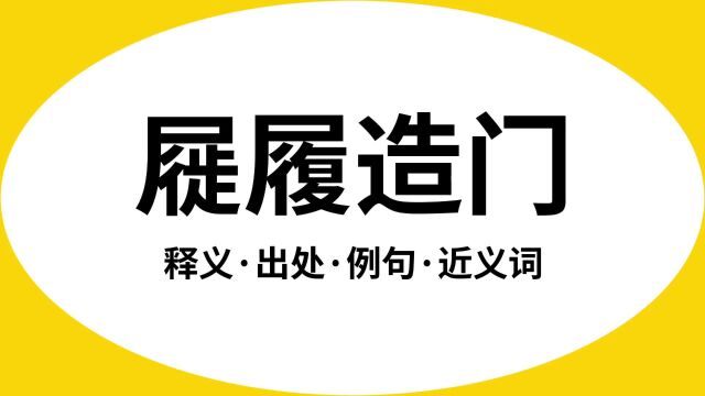 “屣履造门”是什么意思?