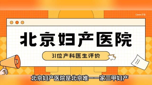 想去北京妇产医院生孩子,哪位产科医生好?有没有推荐?这31位产科医生评价你要知道!