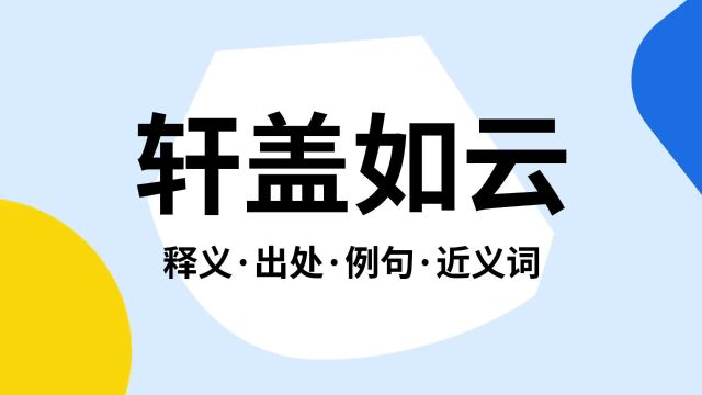 “轩盖如云”是什么意思?