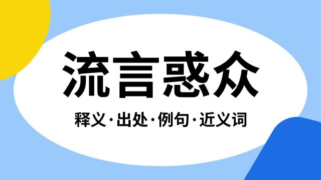 “流言惑众”是什么意思?