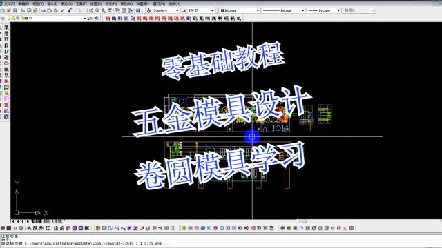 零基础学习CAD五金卷圆模具设计