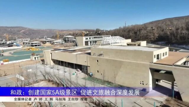 和政:创建国家5A级景区 促进文旅融合深度发展