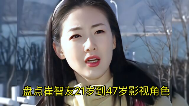 一曲《从开始到现在》盘点崔智友21岁到47岁影视角色,惟珍太美了