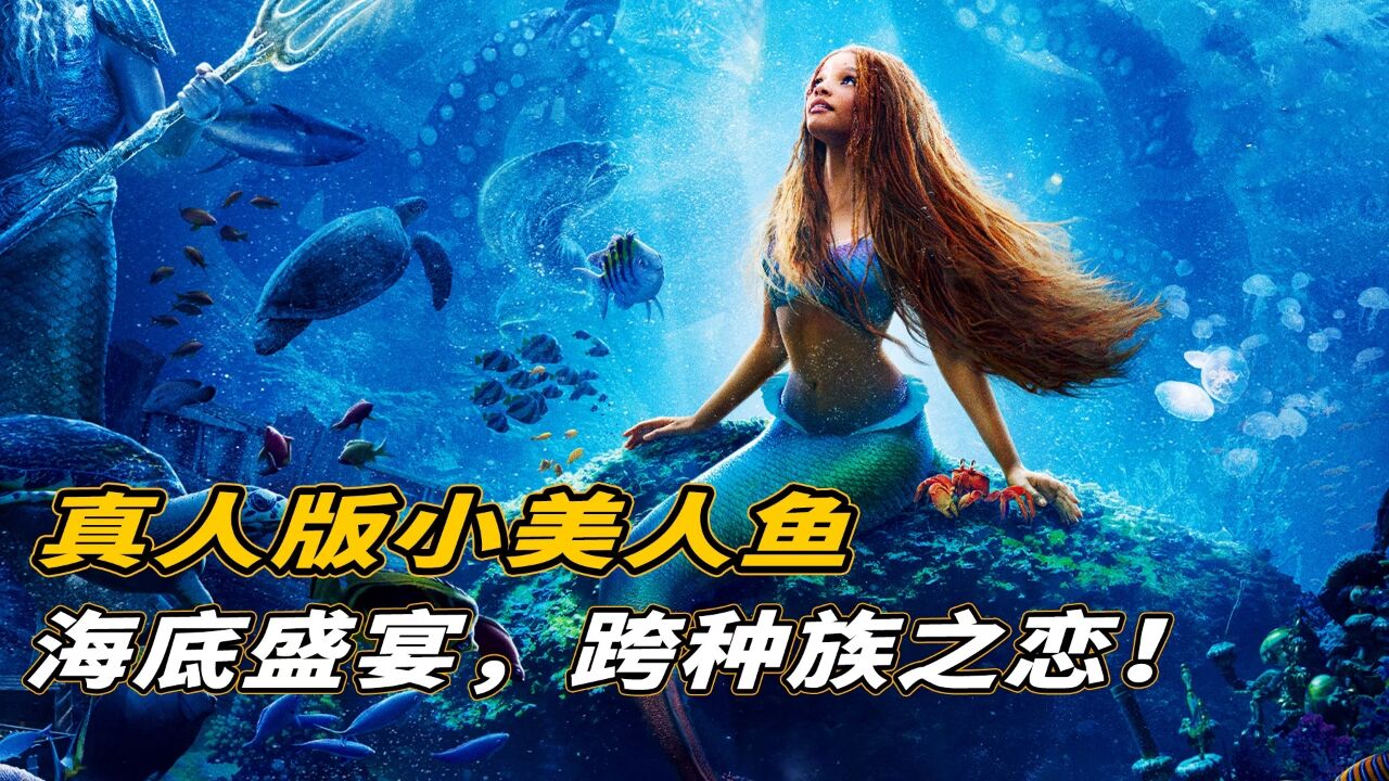 真人版电影《小美人鱼》，海底奇观视听盛宴，浪漫的跨种族之恋！高清1080p在线观看平台腾讯视频 