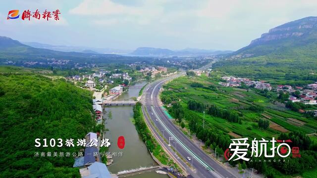 爱航拍|瞰济南最美旅游公路103省道的新面貌