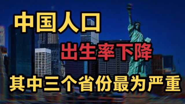 中国人口出生率下降,多个省份不愿意生,其中这三个省份最为严重