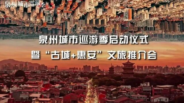 活动预告 | 泉州城市巡游季启动仪式暨“古城+惠安”文旅推介会即将开启!