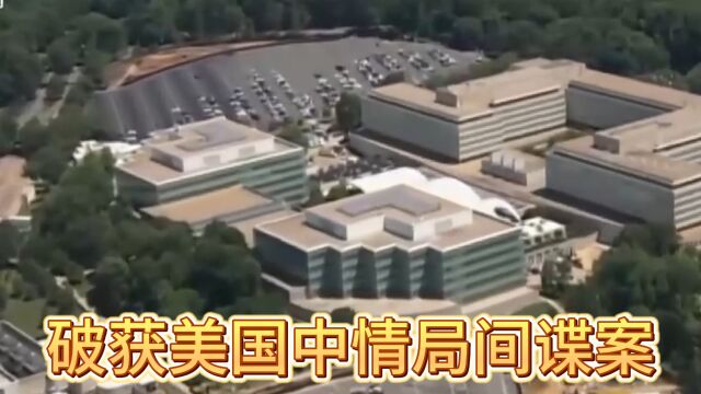 我国破获美国中央情报局间谍案 细节曝光:系某军工重要涉密人员