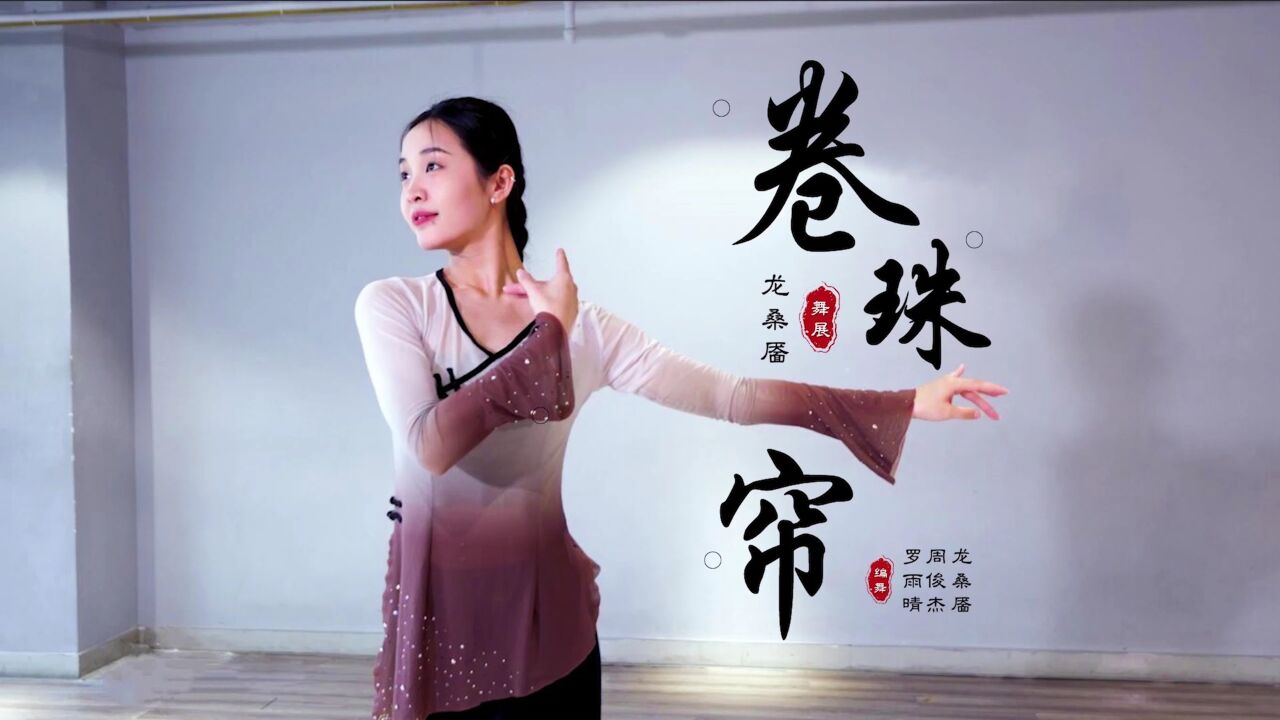 城市舞集古典舞身韵《卷珠帘》 编舞:罗雨晴 周俊杰 龙桑靥 舞展:龙桑