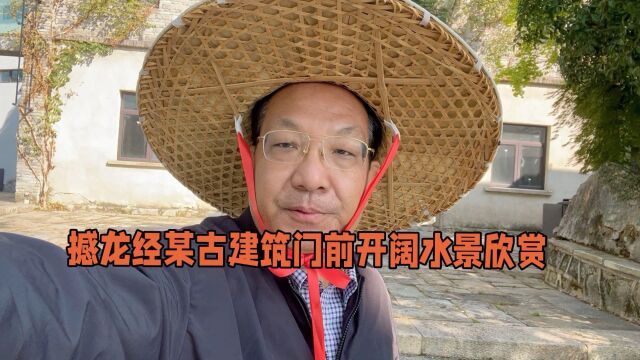 撼龙经古建筑门前风景秀丽