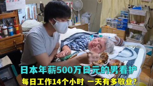 日本年薪500万日元的男看护，每日工作14个小时，一天有多敬业？