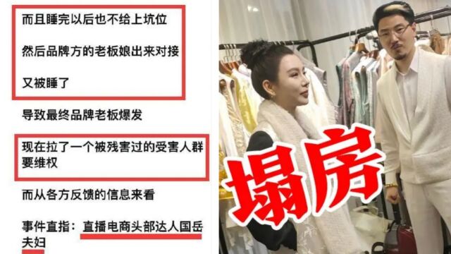 国岳夫妇爆出惊天丑闻!商务睡品牌方老板娘,受害者竟还不止一人