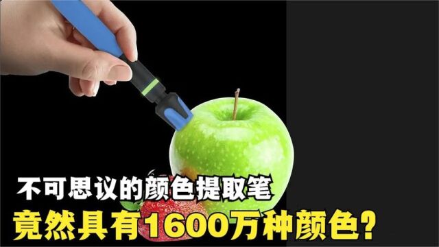 令人惊叹的智能取色笔,能够提取1600万种颜色,真有这么神奇吗?