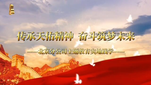 北京分主题教育詹天佑纪念馆实地践学活动2023