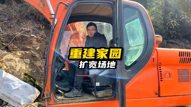 重建家园扩宽场地