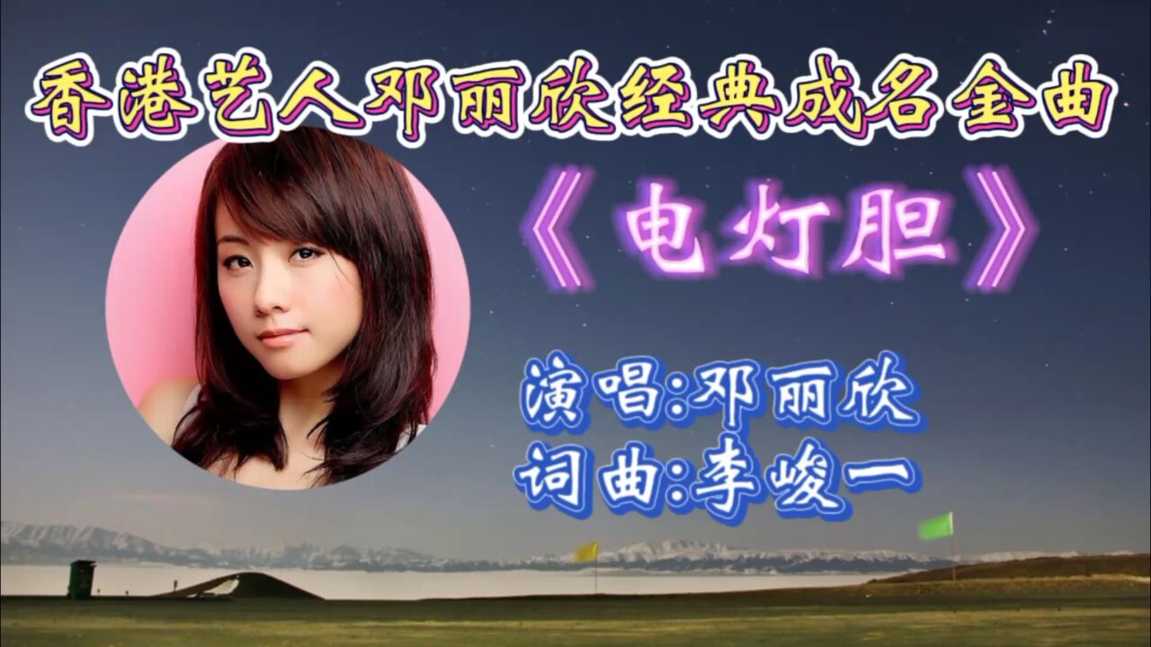 怀旧经典金曲《电灯胆》邓丽欣深情演唱,歌词婉转入心,伤感悦耳旋律