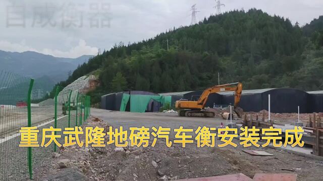 【自成衡器】重庆武隆地磅汽车衡安装调试完成