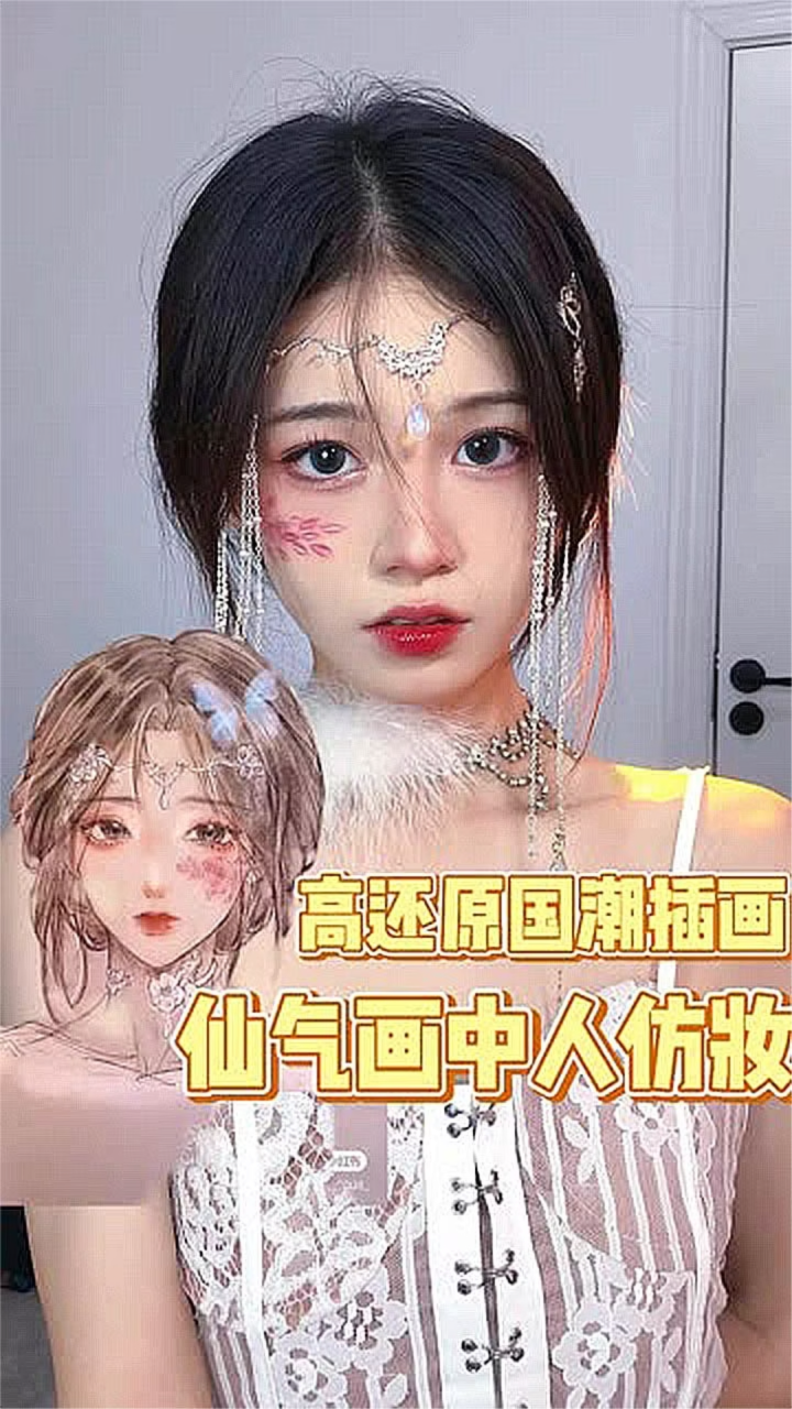 适合秋天仙气飘飘的妆容 这个画中人仿妆打几分