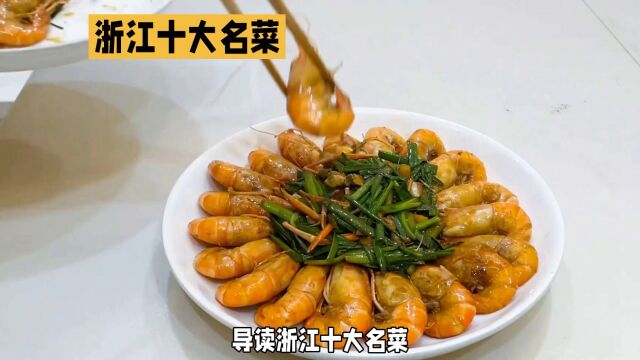 品尝浙江十大名菜,回味无穷