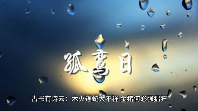 女犯孤鸾必克夫#易学智慧 #命理八字