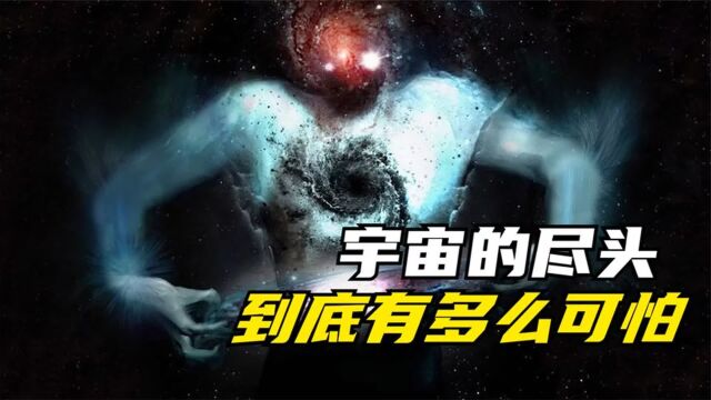 宇宙的尽头是什么?看到最后彻底绝望了!