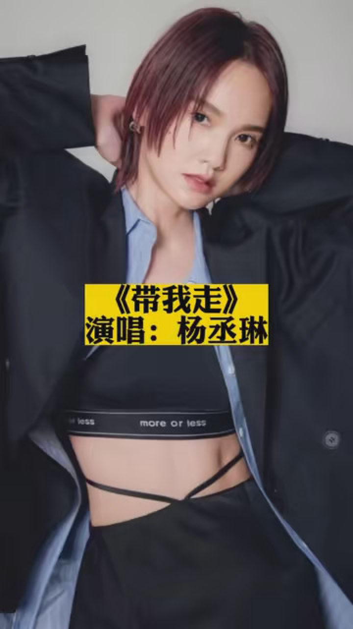 《带我走》杨丞琳 #音乐