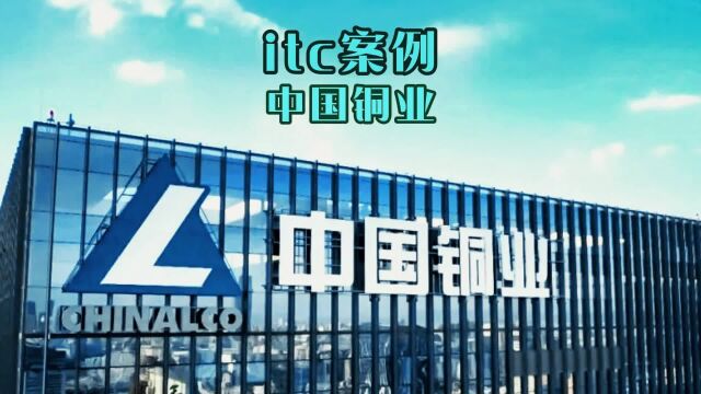 国产化!4K!中国铜业携手itc打造智慧会议室升级样板