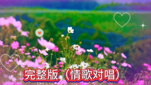 听见了吗?关于爱情的歌曲《情话悄悄对你说》!