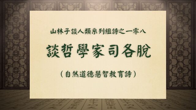 《谈哲学家司各脱》山林子谈人类系列组诗之一零八