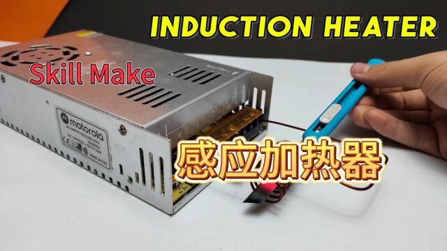 来自油管的Skill Make频道DIY的感应加热器