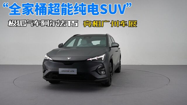 “全家桶超能纯电SUV”极狐汽车阿尔法T5亮相广州车展