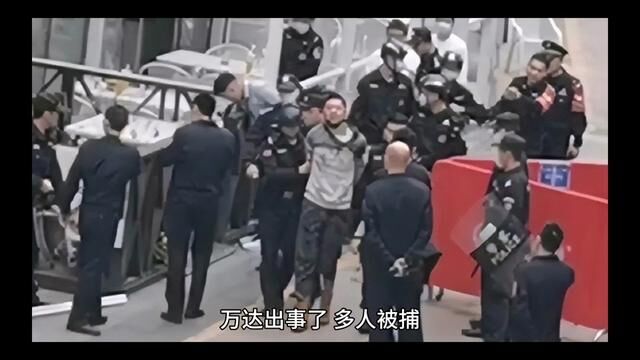 万达出事了,多人被捕,万达缺钱的原因终于找出来了!