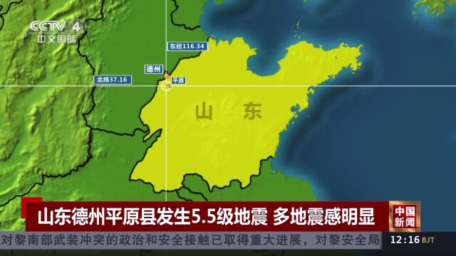 山东德州平原县发生5.5级地震 多地震感明显