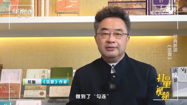 《弦歌》作者采用“勾连”的方法,带你品味中国传统经典的魅力