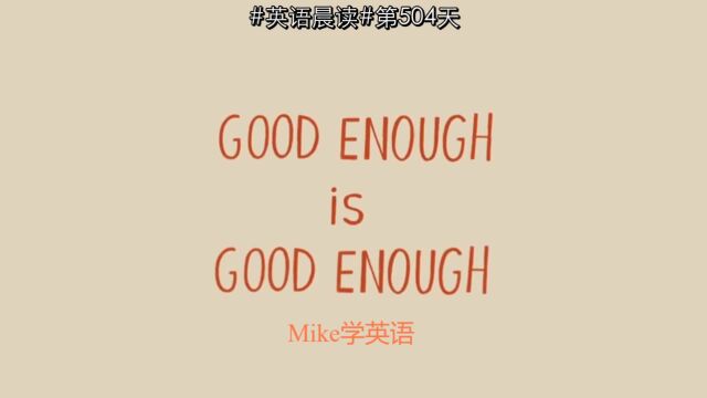 【英语泛听视频039】已经够好了,不要做完美主义者039.Good Enough Is Good Enough