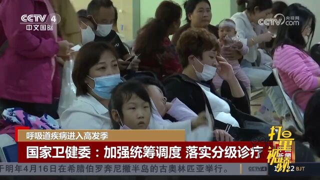 国家卫健委:加强统筹调度,落实分级诊疗