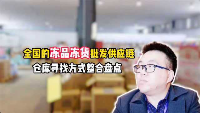 新手小白想要入行做冻品生意怎么寻找货源?盘点全国做冻品冻货批发的供应链进货渠道