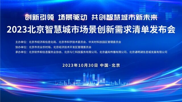 2023北京智慧城市场景创新需求清单发布会 上