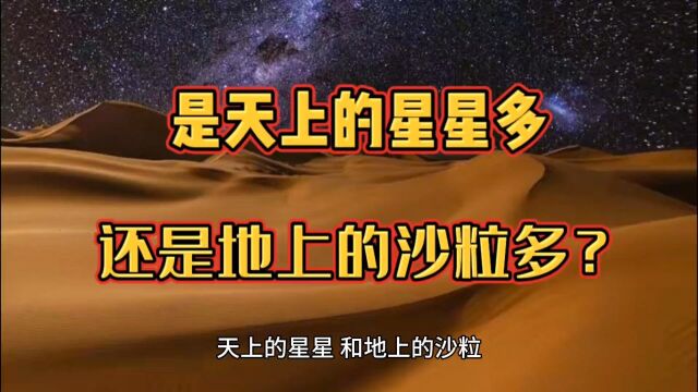 是天上的星星多,还是地上的沙粒多?