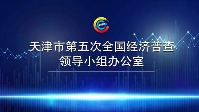 天津市第五次全国经济普查宣传片重磅来袭