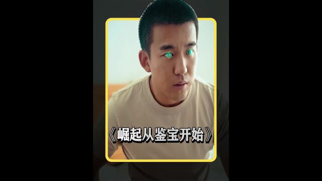 小伙儿意外开启天眼,从此走上人生巅峰