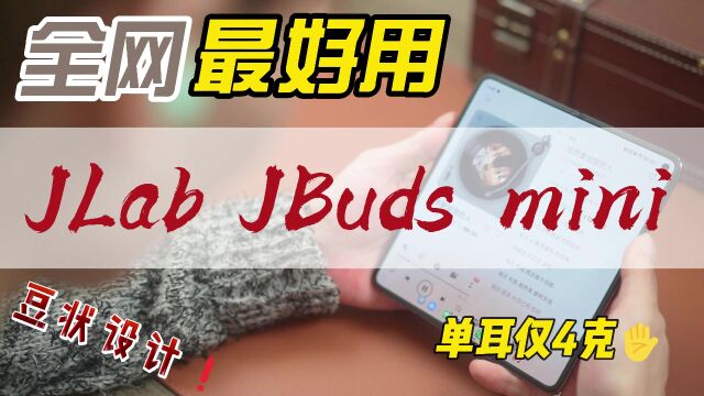 入手过最小、最轻的耳机,JLab JBuds mini上手体验如何?