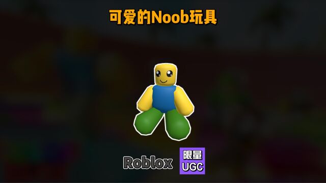 限量UGC【Roblox】可爱的Noob玩具获得介绍