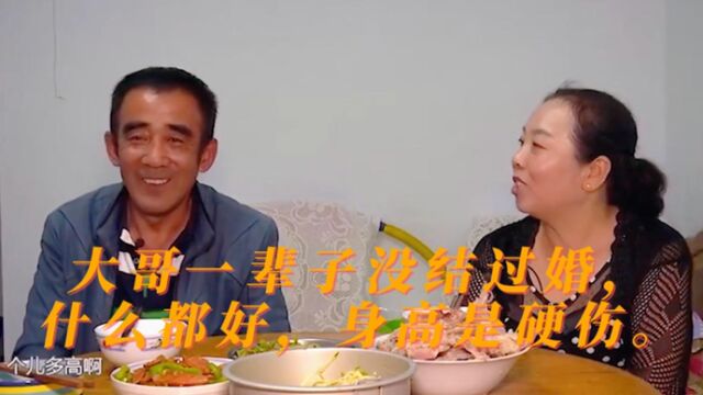 一辈子没结婚的老大哥什么都好,就是身高是硬伤