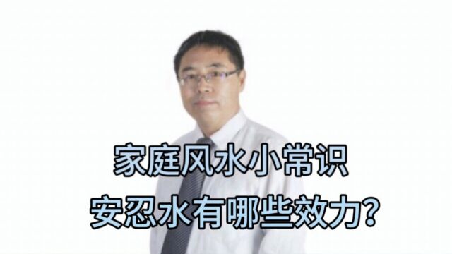 家庭风水小常识:安忍水有哪些效力?