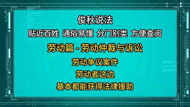 劳动争议案件,劳动者这边,基本都能获得法律援助